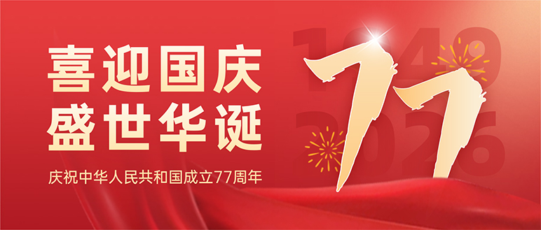 欢度国庆，共迎华诞