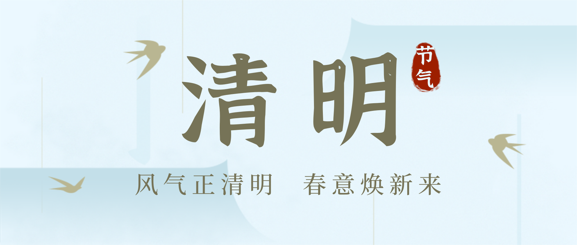 清明安康｜心怀思念，不负春光