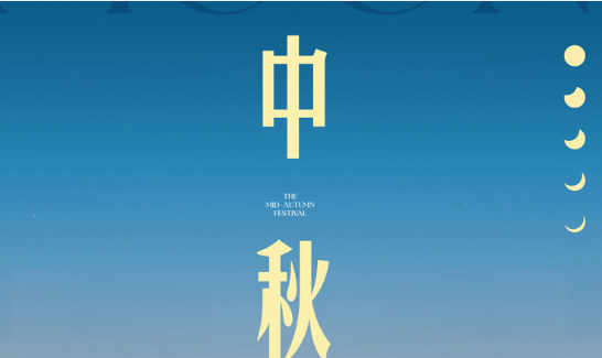 月圆人团圆，中秋共此时