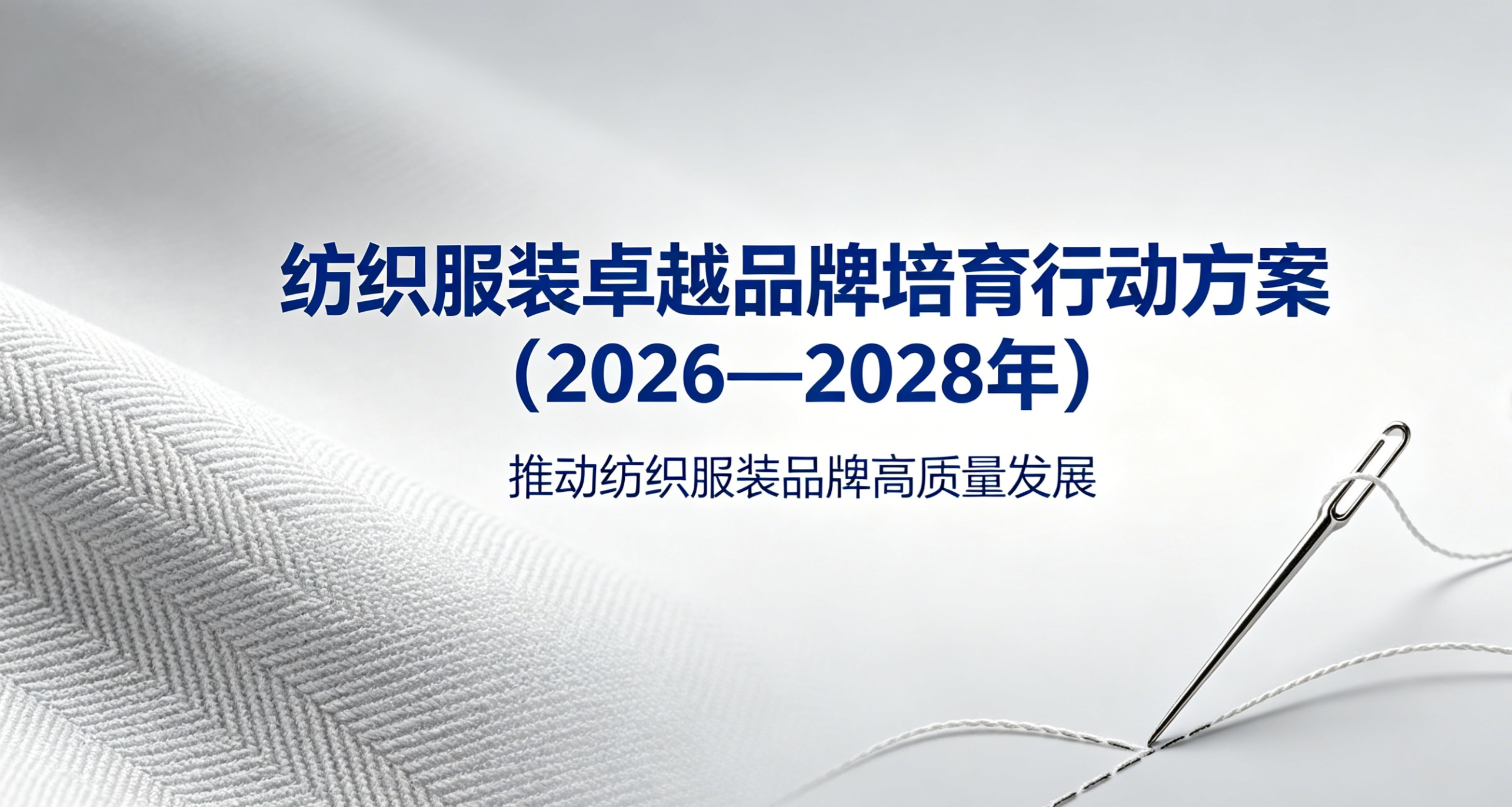 2026年服装行业迎来提质升级新变局
